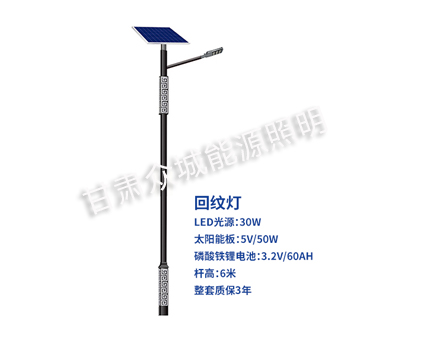 回纹甘州太阳能路灯 回纹甘州太阳能路灯